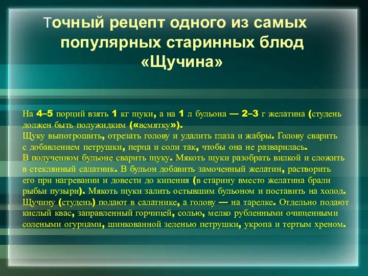 На 4–5 порций взять 1 кг щуки, а на 1 л