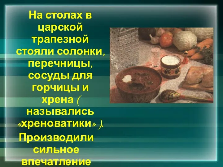 На столах в царской трапезной стояли солонки, перечницы, сосуды для горчицы