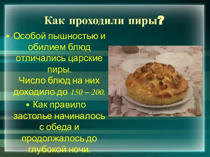 Как проходили пиры? Особой пышностью и обилием блюд отличались царские пиры.