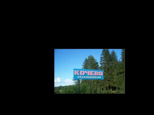Кочёвский район Кочевский район образован в 1848 году. Его площадь составляет