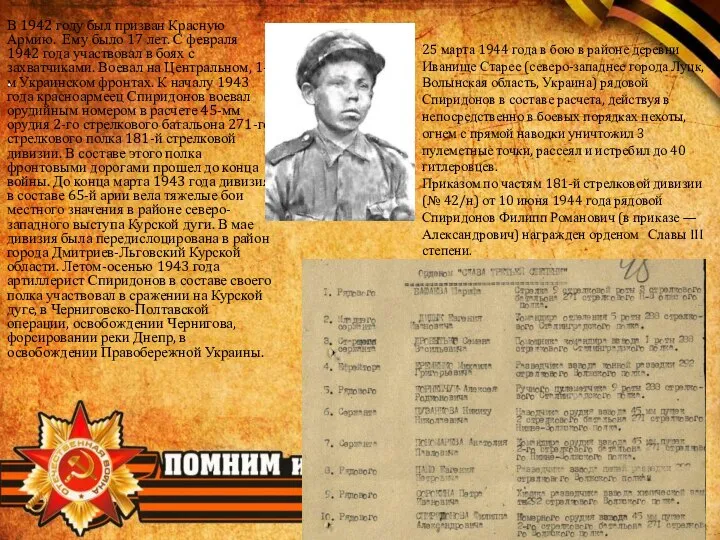 В 1942 году был призван Красную Армию. Ему было 17 лет.