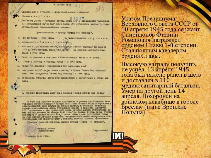 Указом Президиума Верховного Совета СССР от 10 апреля 1945 года сержант