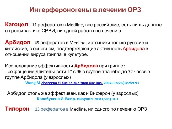 Кагоцел - 11 рефератов в Medline, все российские, есть лишь данные
