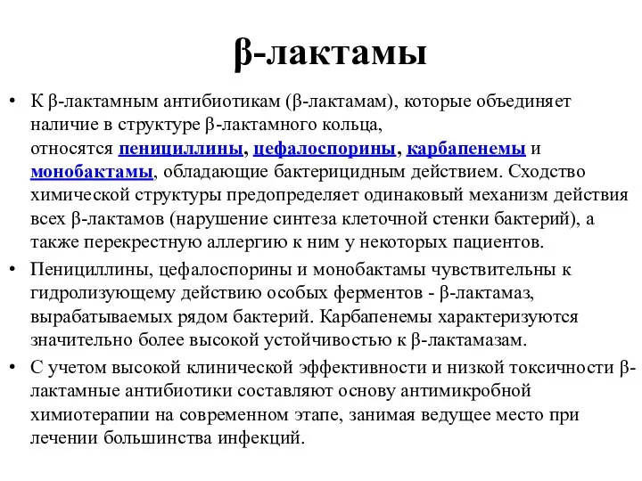 β-лактамы К β-лактамным антибиотикам (β-лактамам), которые объединяет наличие в структуре β-лактамного