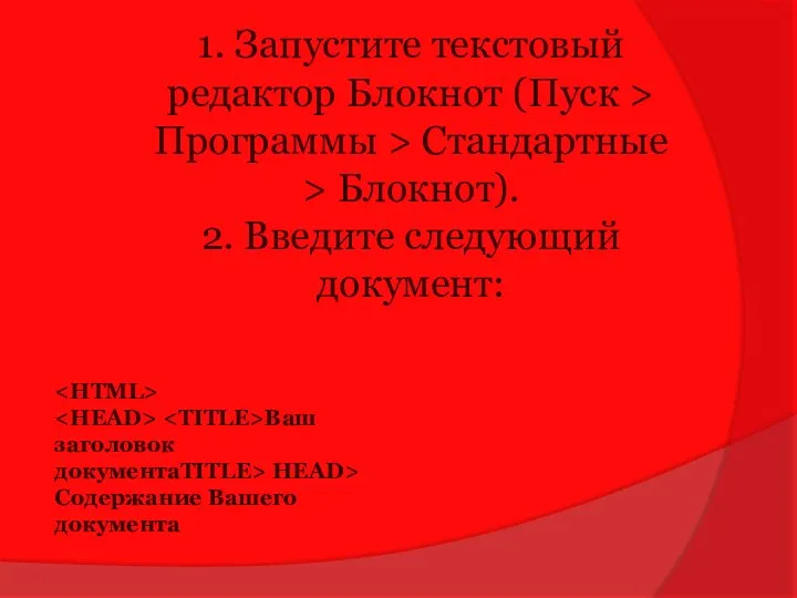 1. Запустите текстовый редактор Блокнот (Пуск > Программы > Стандартные >