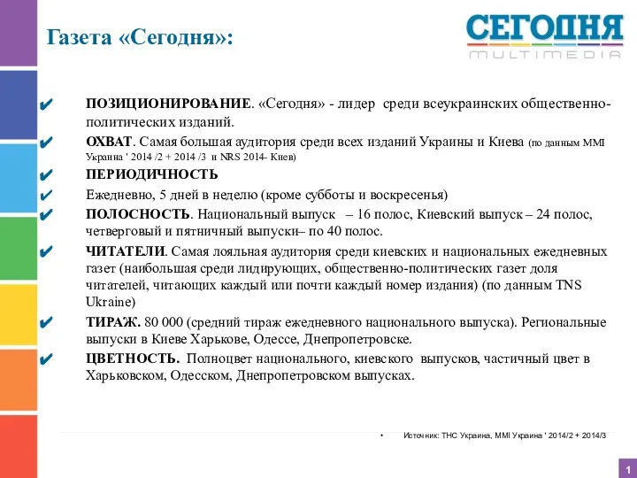 1 Источник: ТНС Украина, MMI Украина ' 2014/2 + 2014/3 Газета