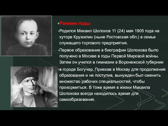 ◤ Ранние годы Родился Михаил Шолохов 11 (24) мая 1905 года