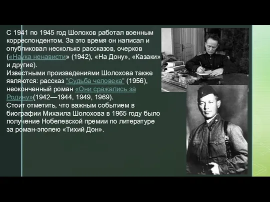 С 1941 по 1945 год Шолохов работал военным корреспондентом. За это