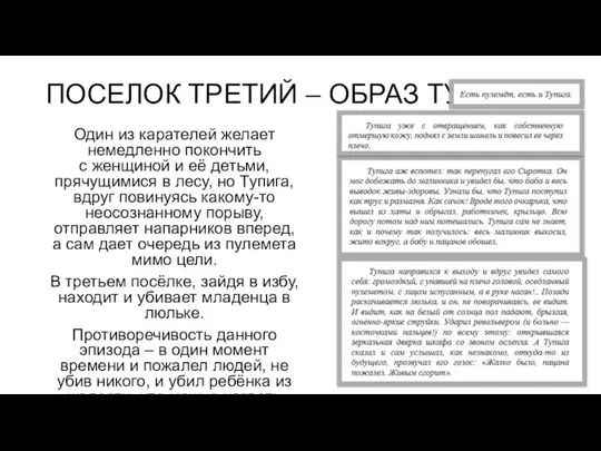 ПОСЕЛОК ТРЕТИЙ – ОБРАЗ ТУПИГИ Один из карателей желает немедленно покончить