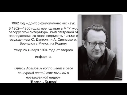 1962 год – доктор филологических наук. В 1962—1966 годах преподавал в