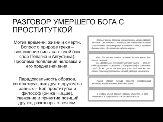 РАЗГОВОР УМЕРШЕГО БОГА С ПРОСТИТУТКОЙ Мотив времени, жизни и смерти. Вопрос