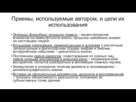 Приемы, используемые автором, и цели их использования Эпизоды-флешбэки, вспышки памяти –