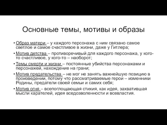 Основные темы, мотивы и образы Образ матери – у каждого персонажа