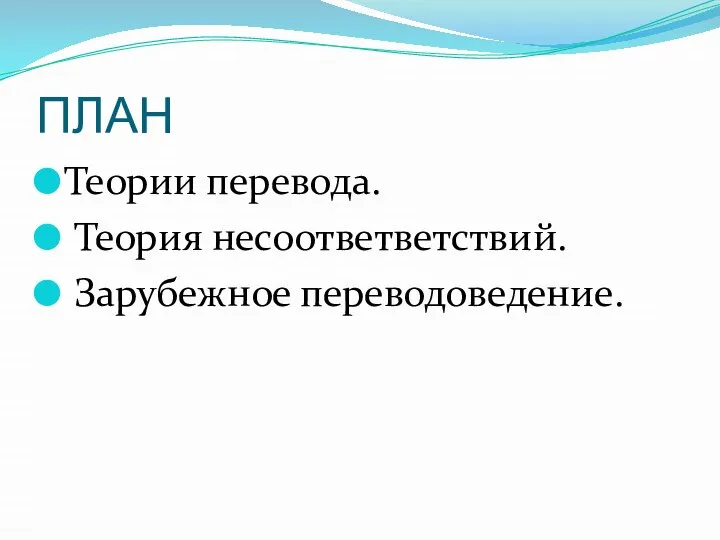 ПЛАН Теории перевода. Теория несоответветствий. Зарубежное переводоведение.