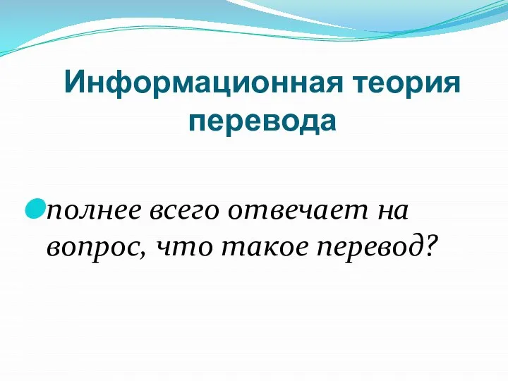 Информационная теория перевода полнее всего отвечает на вопрос, что такое перевод?