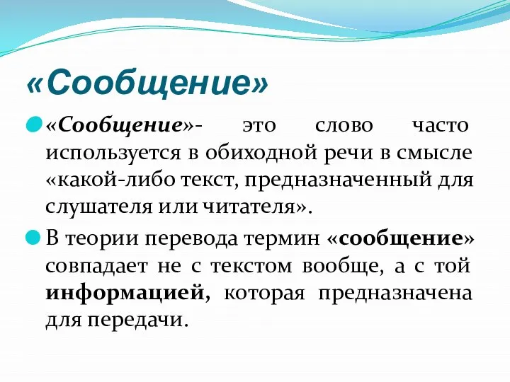 «Сообщение» «Сообщение»- это слово часто используется в обиходной речи в смысле