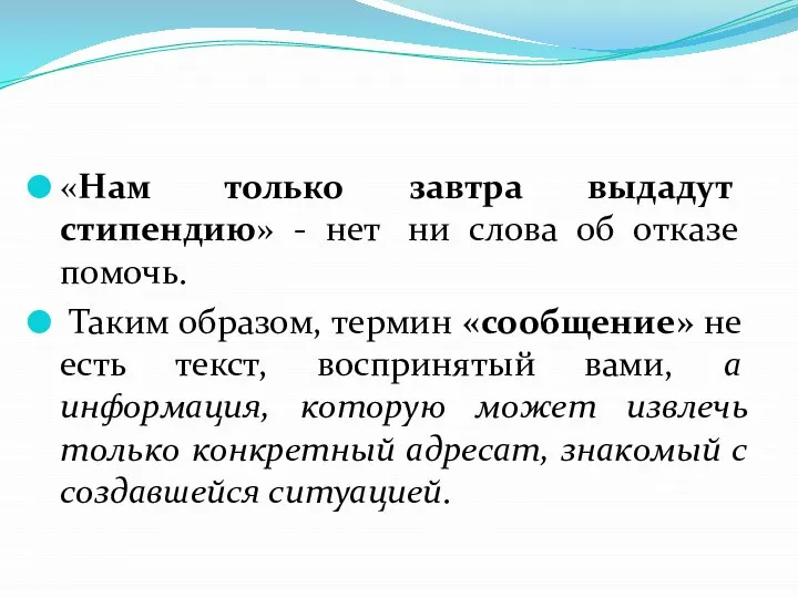 «Нам только завтра выдадут стипендию» - нет ни слова об отказе