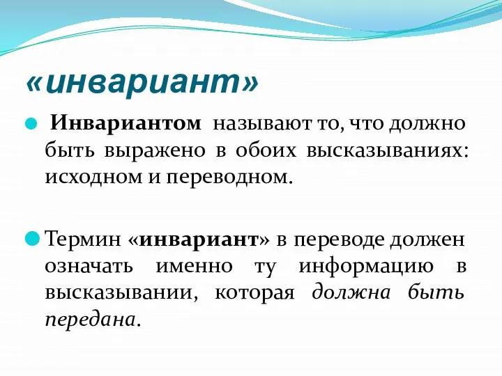 «инвариант» Инвариантом называют то, что должно быть выражено в обоих высказываниях: