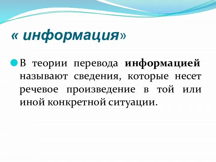 « информация» В теории перевода информацией называют сведения, которые несет речевое