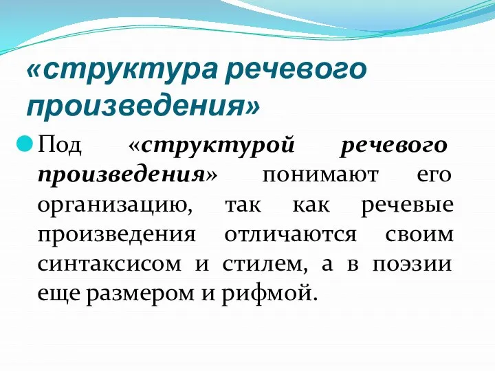 «структура речевого произведения» Под «структурой речевого произведения» понимают его организацию, так