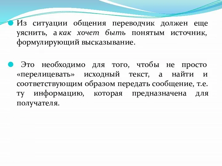 Из ситуации общения переводчик должен еще уяснить, а как хочет быть