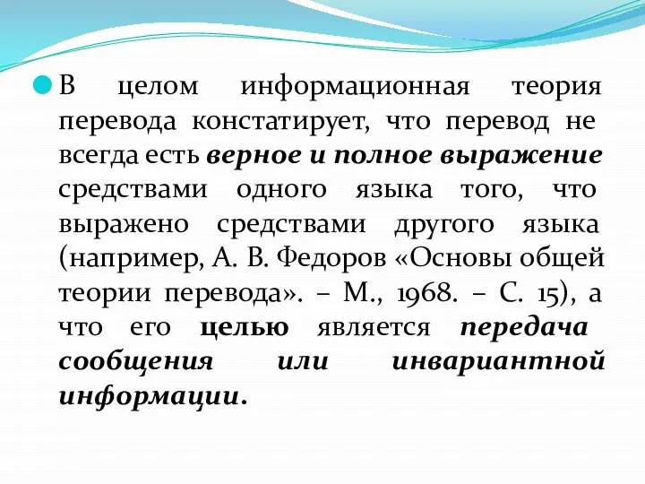 В целом информационная теория перевода констатирует, что перевод не всегда есть