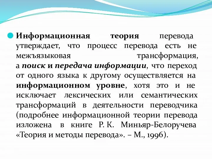 Информационная теория перевода утверждает, что процесс перевода есть не межъязыковая трансформация,