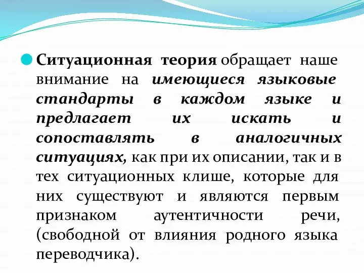 Ситуационная теория обращает наше внимание на имеющиеся языковые стандарты в каждом