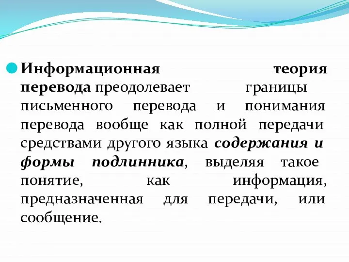 Информационная теория перевода преодолевает границы письменного перевода и понимания перевода вообще