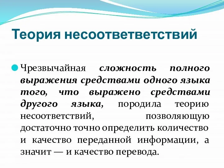 Теория несоответветствий Чрезвычайная сложность полного выражения средствами одного языка того, что