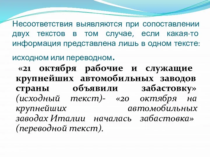 Несоответствия выявляются при сопоставлении двух текстов в том случае, если какая-то