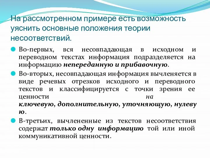 На рассмотренном примере есть возможность уяснить основные положения теории несоответствий. Во-первых,