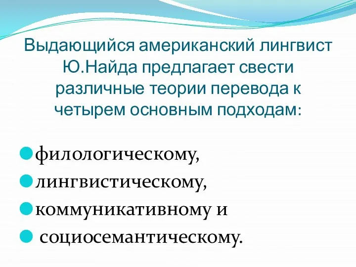 Выдающийся американский лингвист Ю.Найда предлагает свести различные теории перевода к четырем