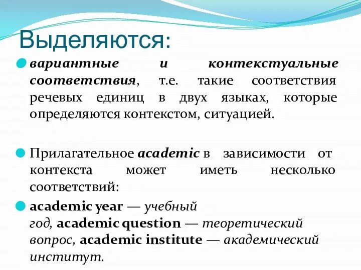 Выделяются: вариантные и контекстуальные соответствия, т.е. такие соответствия речевых единиц в