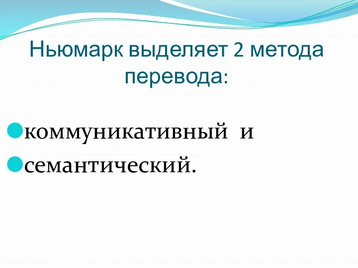 Ньюмарк выделяет 2 метода перевода: коммуникативный и семантический.