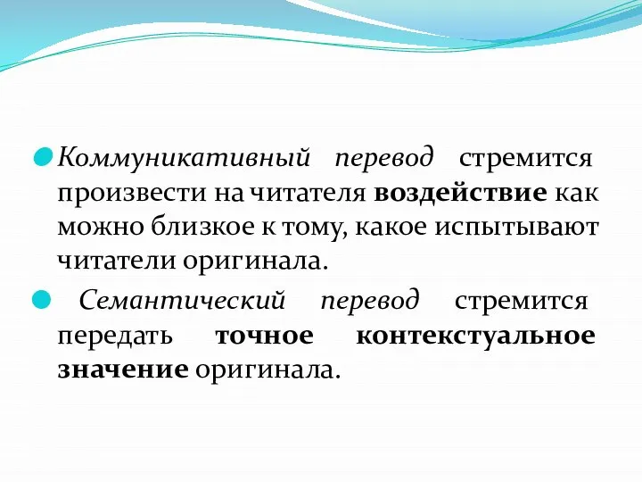 Коммуникативный перевод стремится произвести на читателя воздействие как можно близкое к