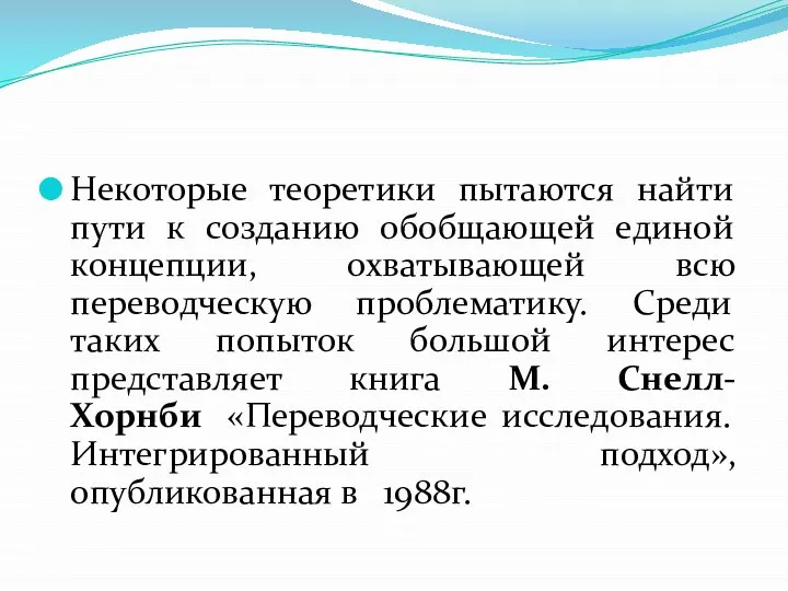 Некоторые теоретики пытаются найти пути к созданию обобщающей единой концепции, охватывающей