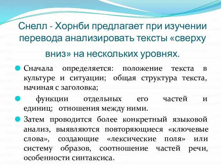 Снелл - Хорнби предлагает при изучении перевода анализировать тексты «сверху вниз»