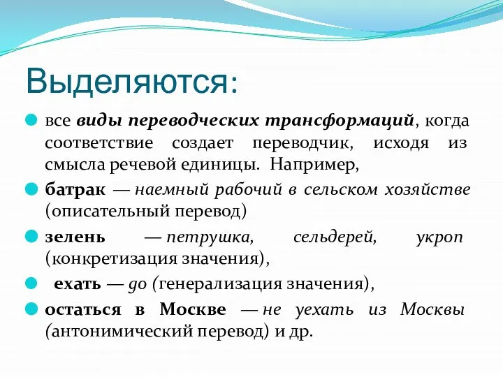 Выделяются: все виды переводческих трансформаций, когда соответствие создает переводчик, исходя из