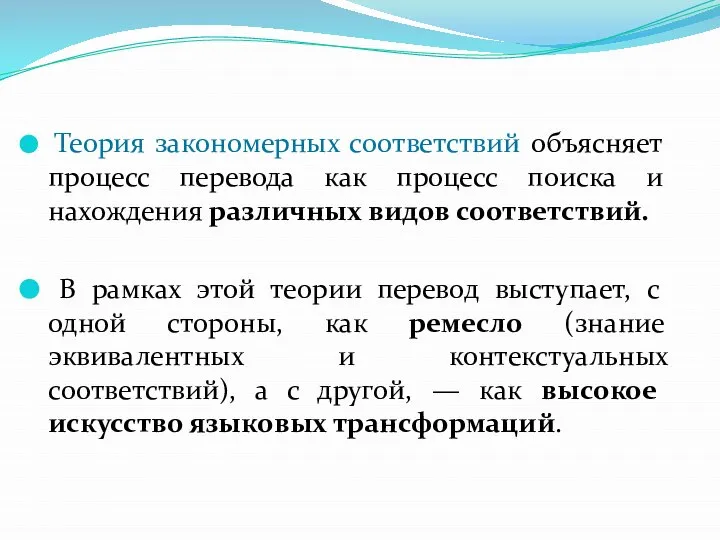 Теория закономерных соответствий объясняет процесс перевода как процесс поиска и нахождения