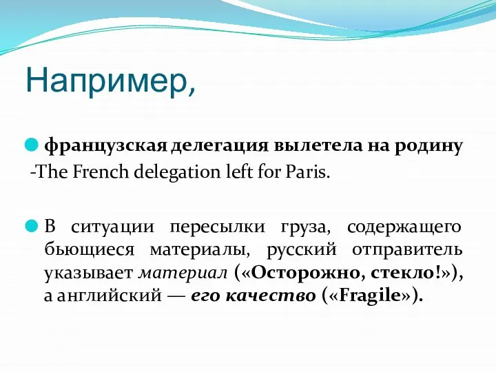 Например, французская делегация вылетела на родину -The French delegation left for