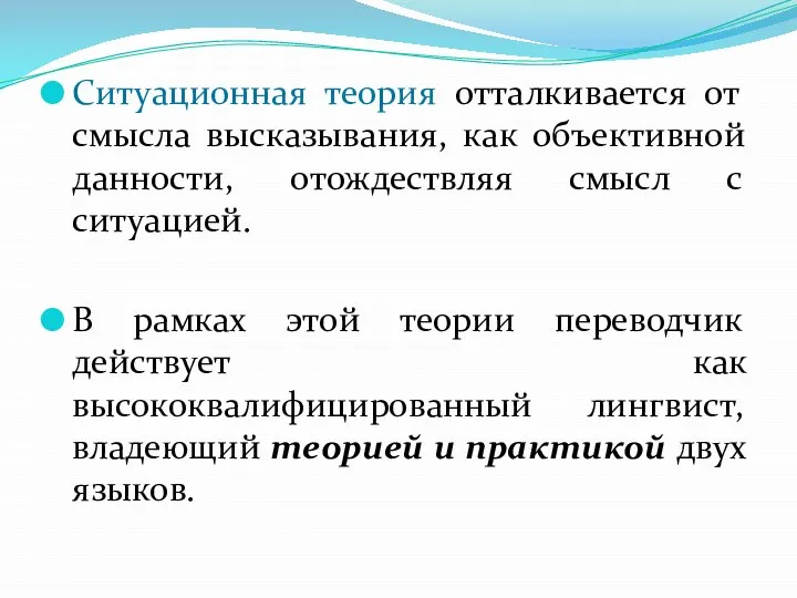 Ситуационная теория отталкивается от смысла высказывания, как объективной данности, отождествляя смысл