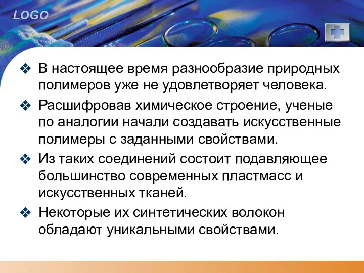 В настоящее время разнообразие природных полимеров уже не удовлетворяет человека. Расшифровав