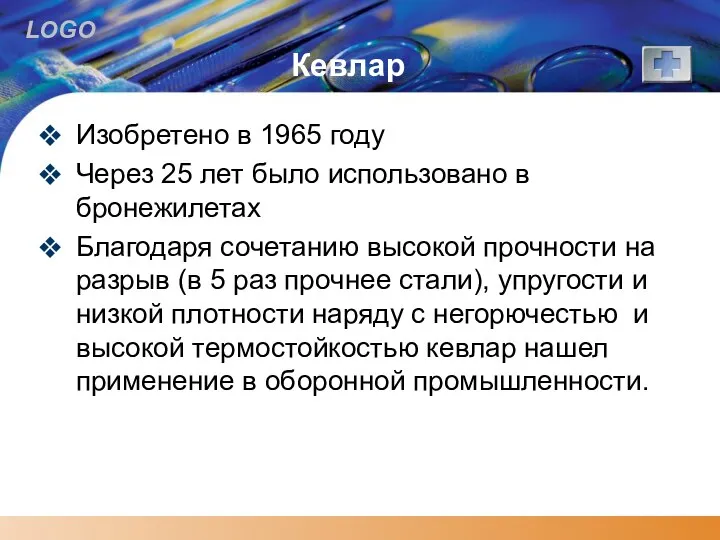 Кевлар Изобретено в 1965 году Через 25 лет было использовано в