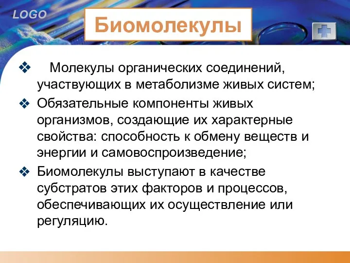 Биомолекулы Молекулы органических соединений, участвующих в метаболизме живых систем; Обязательные компоненты