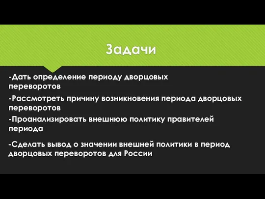 Задачи -Дать определение периоду дворцовых переворотов -Рассмотреть причину возникновения периода дворцовых