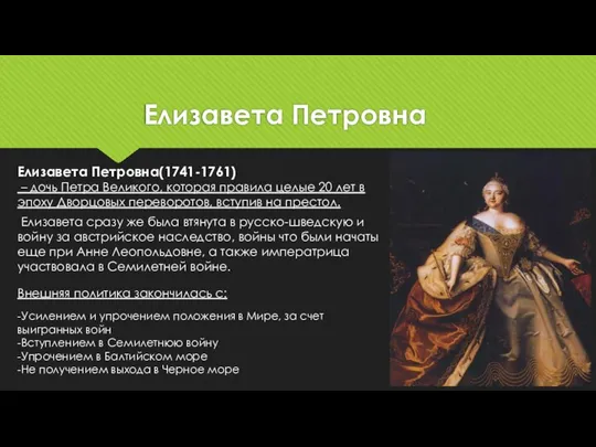 Елизавета Петровна Елизавета Петровна(1741-1761) – дочь Петра Великого, которая правила целые