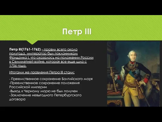 Петр III Петр III(1761-1762) – правил всего около полугода, император был