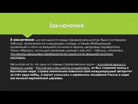 Заключение В заключение, для наглядности представления результатов, была составлена таблица, показанная