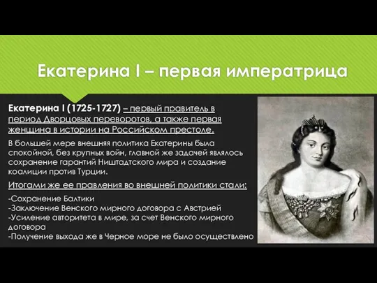 Екатерина I – первая императрица Екатерина I (1725-1727) – первый правитель